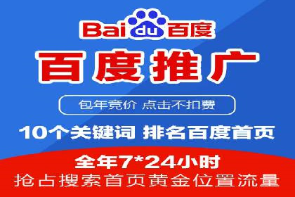 百度竞价包年推广助力企业快速崛起